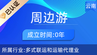 五華區(qū)周邊游票務中心 一站式票務代理服務，輕松開啟精彩旅程